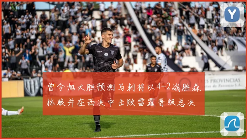 曾令旭大胆预测马刺将以4-2战胜森林狼并在西决中击败雷霆晋级总决赛