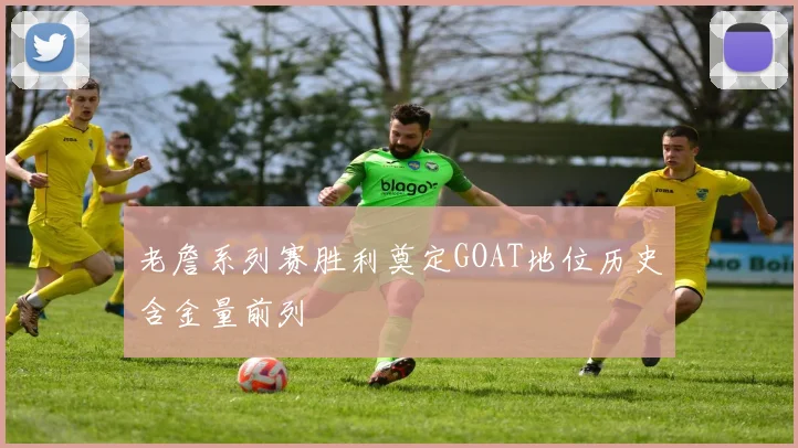 老詹系列赛胜利奠定GOAT地位历史含金量前列