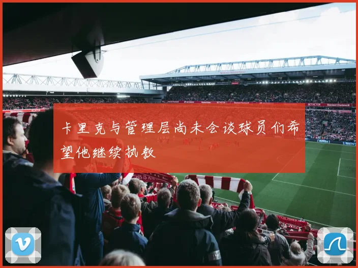 卡里克与管理层尚未会谈球员们希望他继续执教