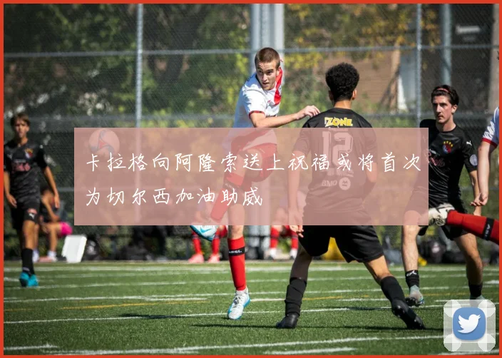 卡拉格向阿隆索送上祝福或将首次为切尔西加油助威