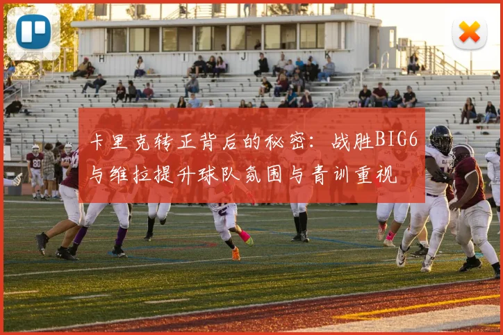 卡里克转正背后的秘密：战胜BIG6与维拉提升球队氛围与青训重视