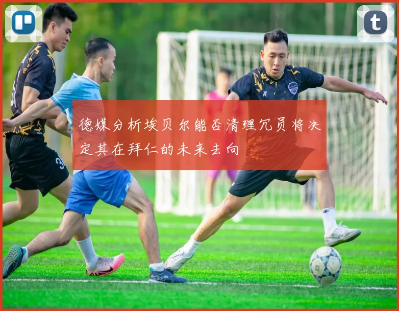 德媒分析埃贝尔能否清理冗员将决定其在拜仁的未来去向