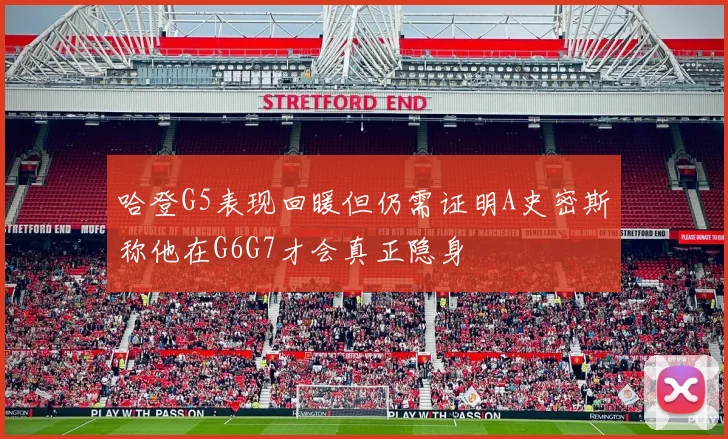 哈登G5表现回暖但仍需证明A史密斯称他在G6G7才会真正隐身