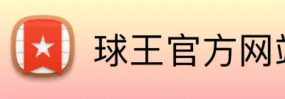 球王官方网站 Logo
